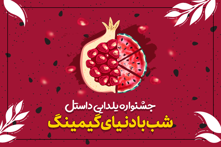 3. آفر شب یلدا (سری هفتم)